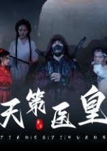 天策医皇【1-103合集】