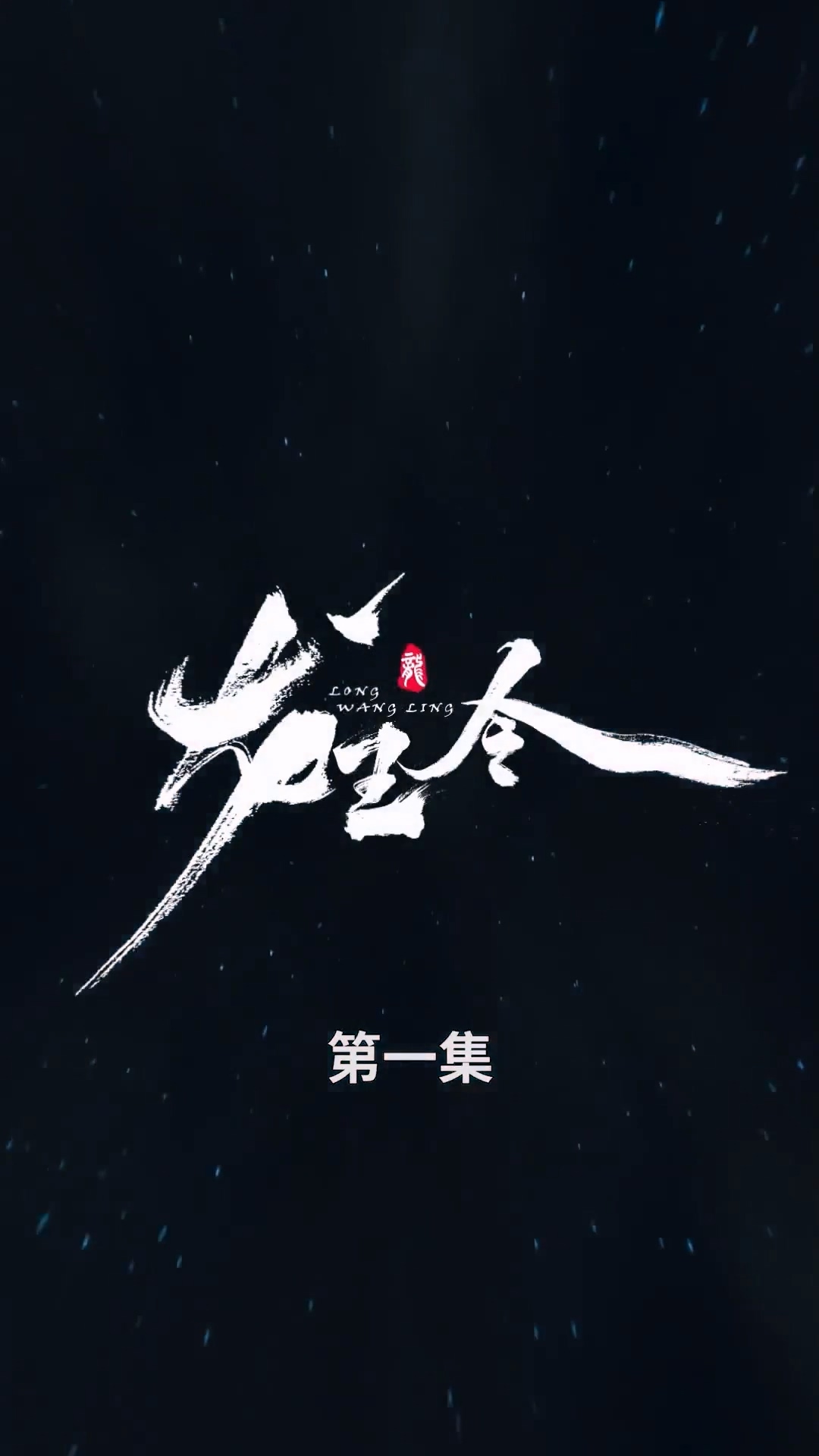 龙王令