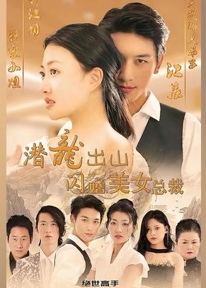 潜龙出山闪婚美女总裁【1-96合集】