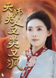 天师夫人又美又飒