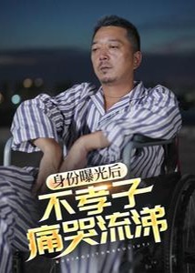 身份曝光后不孝子痛哭流涕