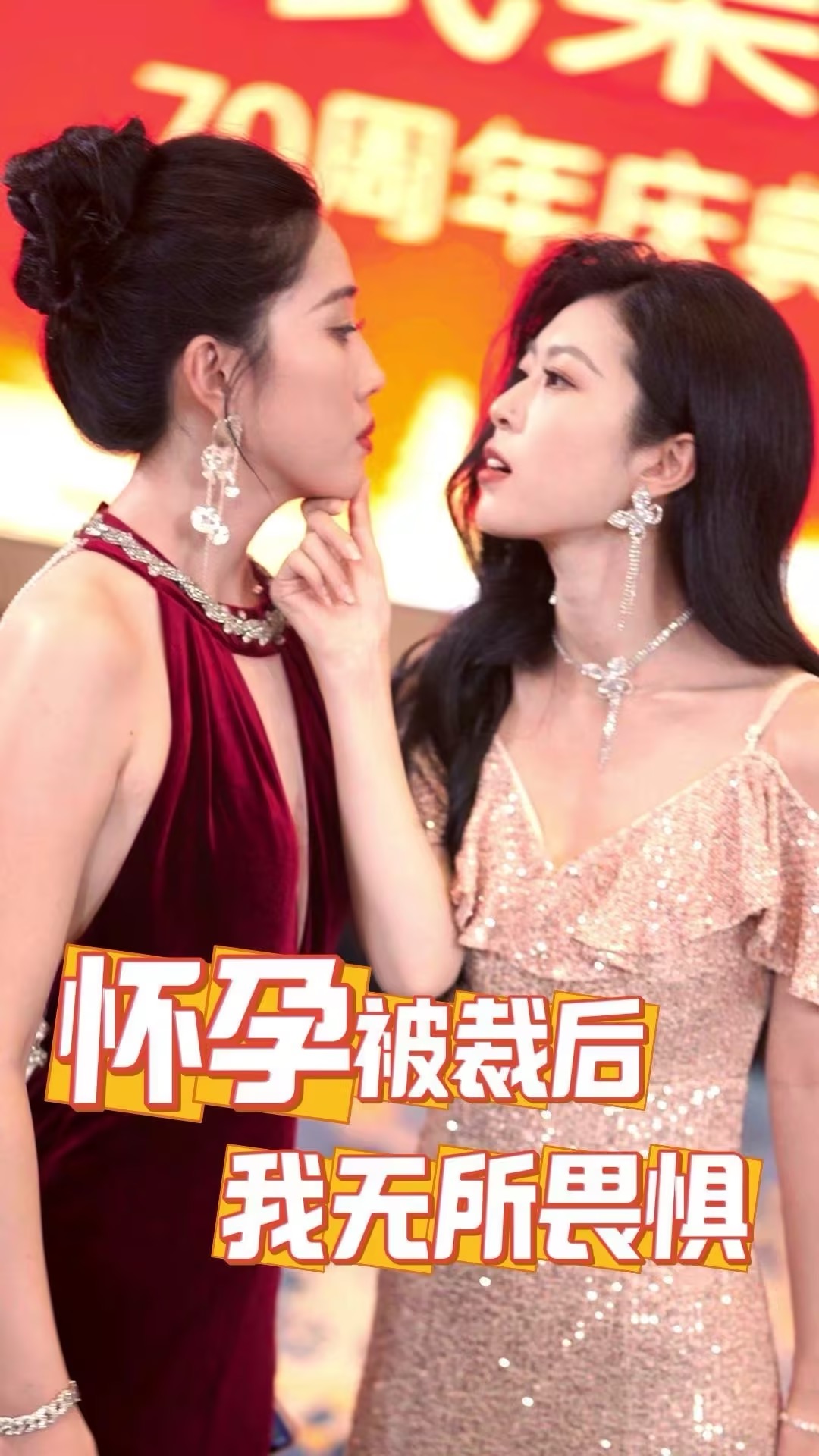 怀孕被裁后，我无所畏惧-陈雪莉、李楠短剧