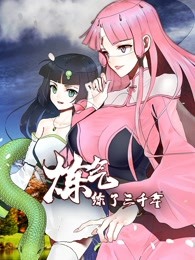 动态漫画·炼气练了三千年第一季