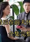 离婚后在前夫怀里撒个娇