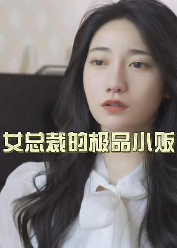 女总裁的极品小贩【1-89合集】