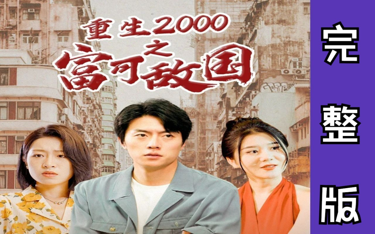 重生2000之富可帝国【1-99合集】