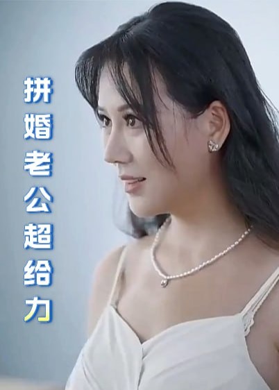 拼婚老公超给力【1-100合集】