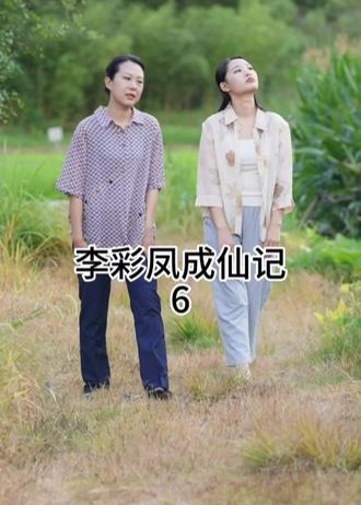 李彩凤成仙记【合集】