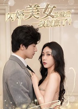 闪婚美女总裁后，我躺赢了！【1-90合集】