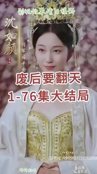 废后要翻天【1-76合集】