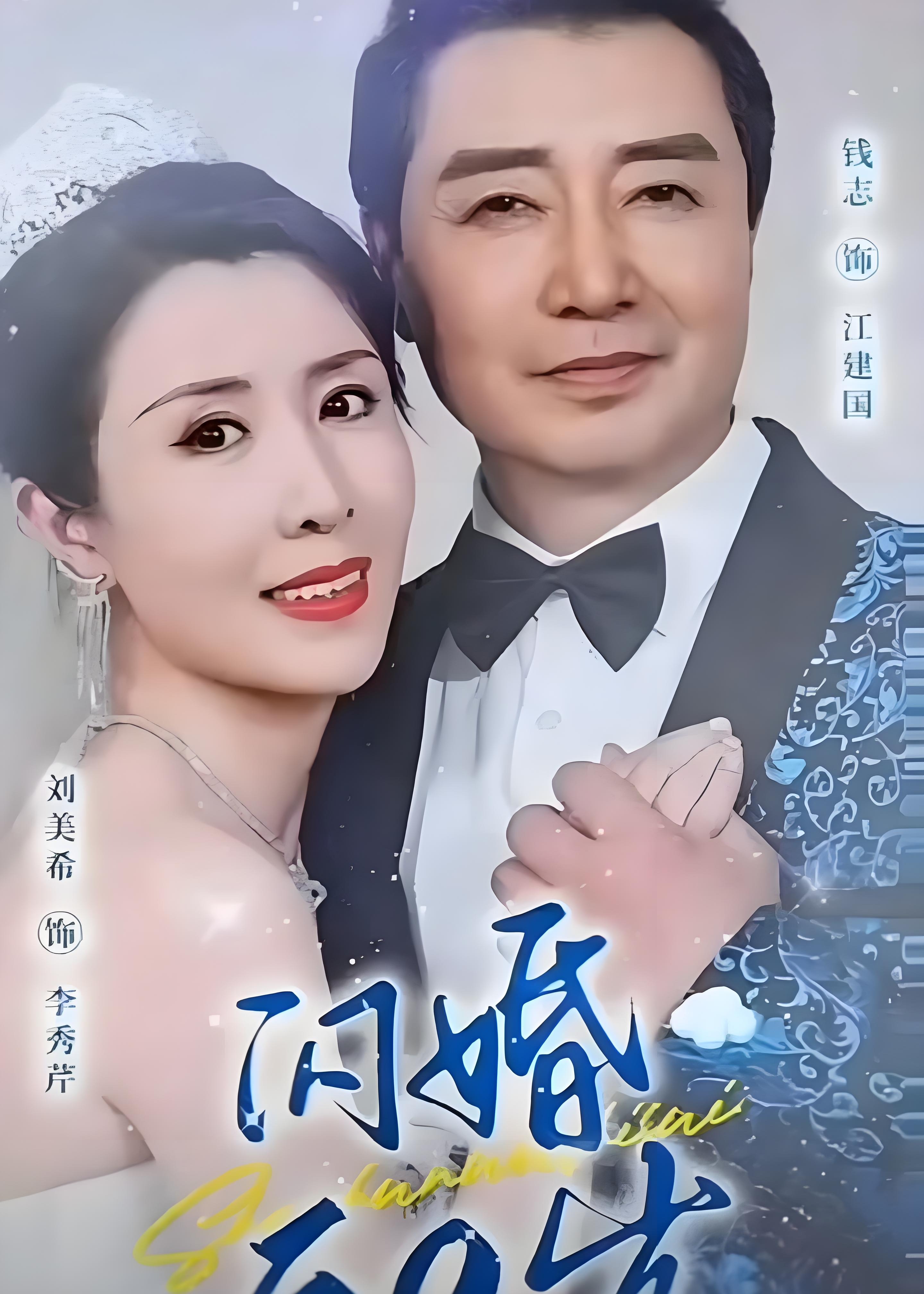 闪婚五十岁