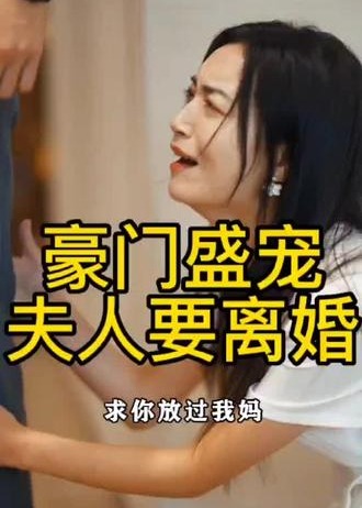 豪门盛宠夫人要离婚【1-95合集】