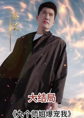 九个师姐爆宠我【1-80合集】