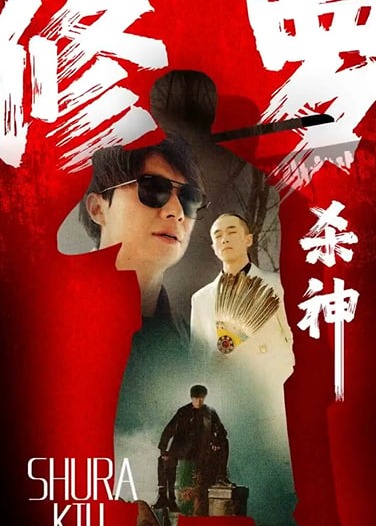 修罗杀神【1-84合集】