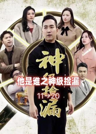 他是谁之神级捡漏【1-94合集】