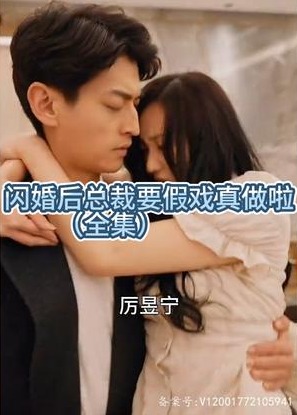 闪婚后总裁要假戏真做啦