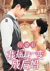 闪婚后我摇身一变成后妈