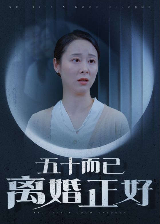 五十而已离婚正好