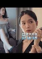 我的美女总裁会撒娇