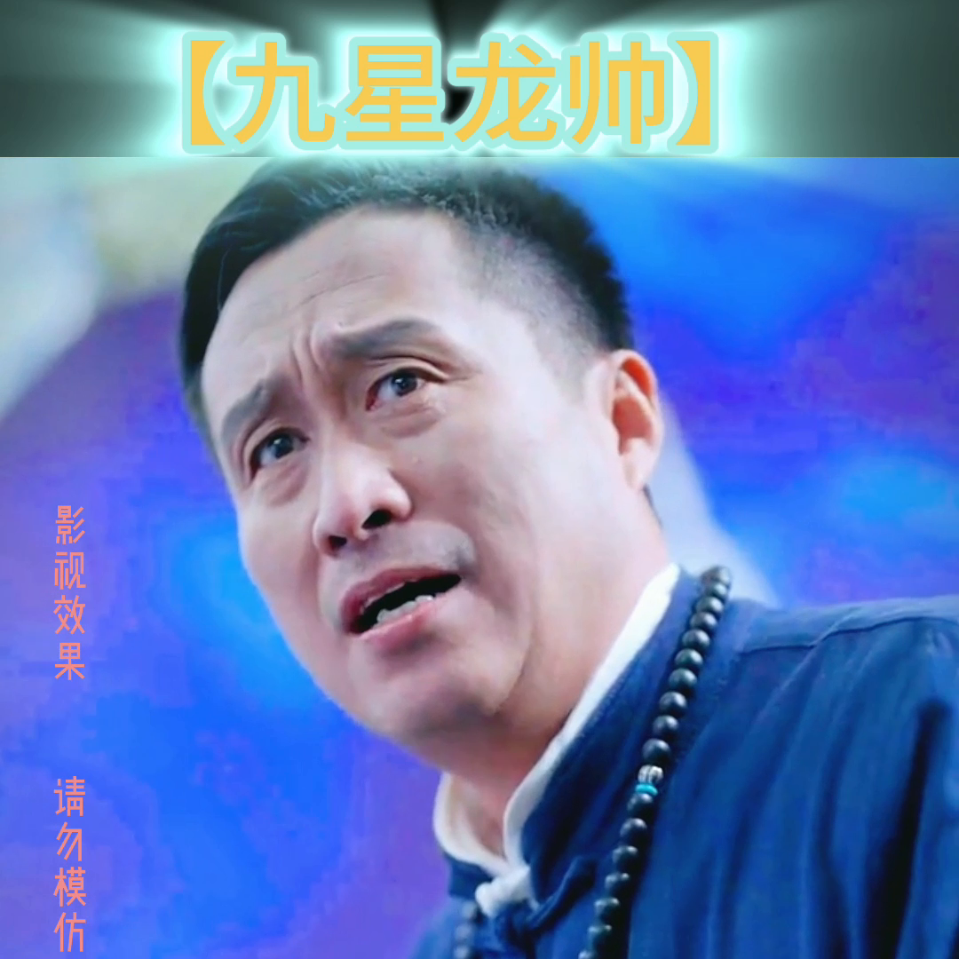 九星龙帅