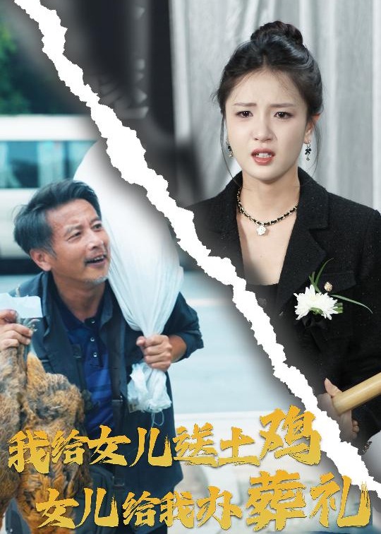 我给女儿送土鸡女儿给我办葬礼