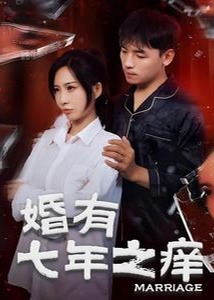 婚有七年之痒