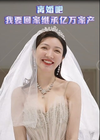 离婚吧我要回家继承亿万家产