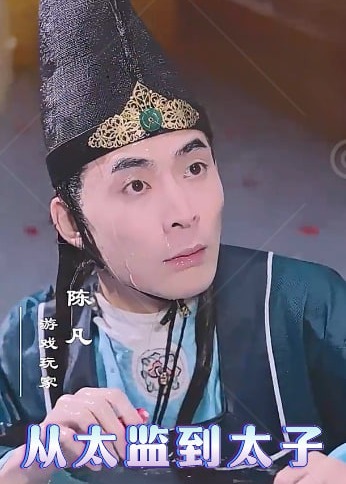 从太监到太子