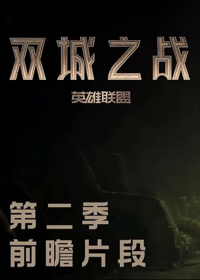 英雄联盟：双城之战第二季