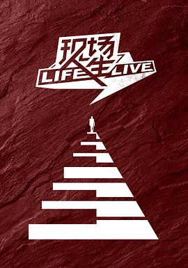 现场人生 Life·Live