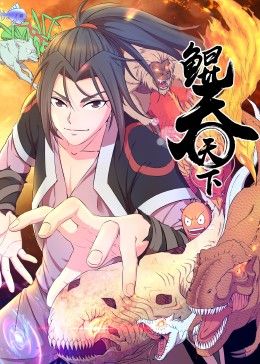 鲲吞天下 动态漫画