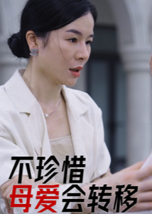 不珍惜母爱会转移-女性成长